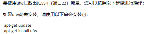如何使用ufw拦截出站SSH（端口22）流量